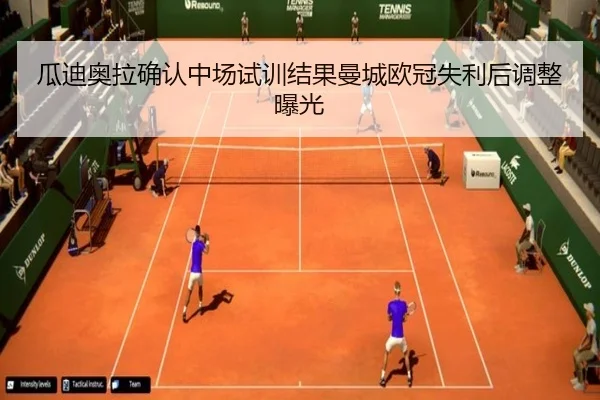 瓜迪奥拉确认中场试训结果曼城欧冠失利后调整曝光